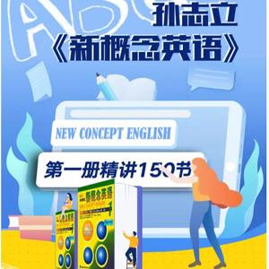 孙志立新概念英语第一册