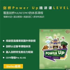Shelly老师-剑桥power up LeveL 1精讲课