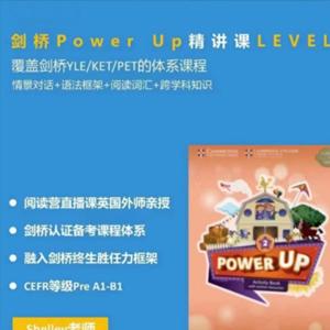 Shelly老师-剑桥power up LeveL 2精讲课