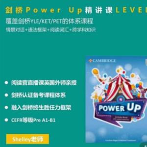 Shelly老师-剑桥power up LeveL 4精讲课