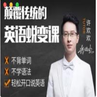 许欢欢颠覆传统的英语陪练课