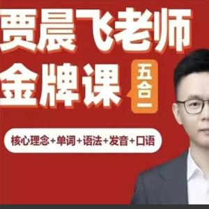 专治聋哑英语 五合一_贾晨飞