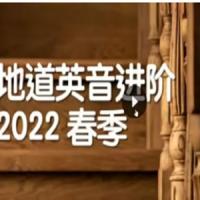 船长英音进阶2022