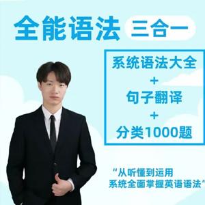 英语Harry老师-【语法三合一】系统语法+句子翻译+分类1000题精讲