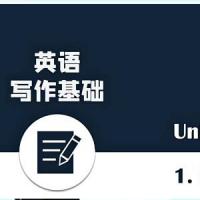 三言两语 英文写作课