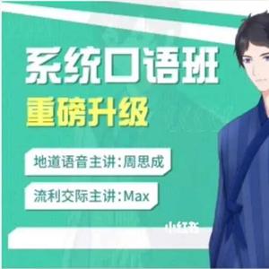 周思成，思思大王系统口语1-4季完结