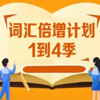 词汇倍增计划四季 文档