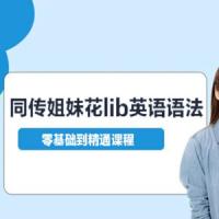 同传姐妹花lib英语语法零基础到精通