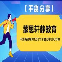 干货英语单词1万3个月200节课全记牢