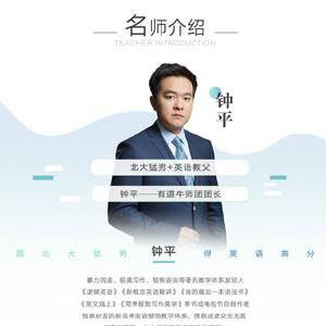 钟平高中英语学渣逆袭班