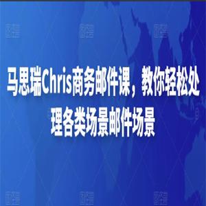 马思瑞Chris商务邮件课，教你轻松处理各类场景邮件场景