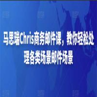 马思瑞Chris商务邮件课，教你轻松处理各类场景邮件场景