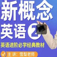 雪梨老师《新概念英语第二册》