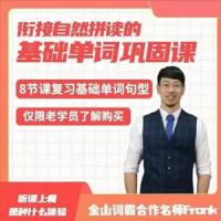 【Frank老师】八天基础单词句型巩固课