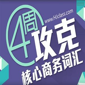 BEC商务英语课程初级57课时