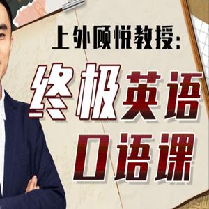 上外顾悦教授：终极英语口语课