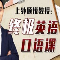 上外顾悦教授：终极英语口语课