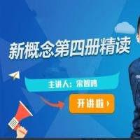 【2022】宋智鸣新概念第四册精读班4季畅学