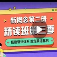 【2022】宋智鸣新概念第二册精读班4季畅学