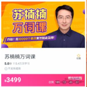 《苏楠楠万词课》背10000个单词竟然如此简单