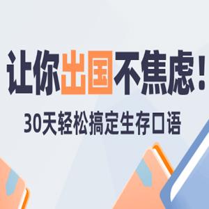 30天旅行英语：拆分精讲，突破哑巴英语