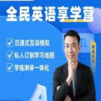 杨亮英语享学营level 1-5