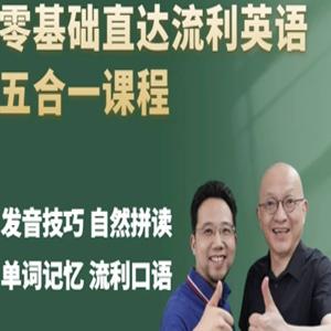 宋立英语5合一,完美英语发音技巧+经典英语900句+国际音标拼读法+英语口语入门+自然拼读法，口语实战技巧