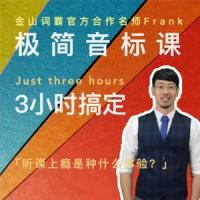 Frank老师好玩好记的极简音标课