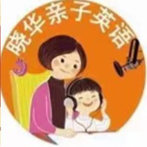晓华亲子英语《陪伴营第四阶段》