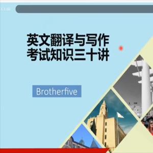 2022年武峰笔译与写作考试三十讲