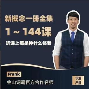 Frank新概念英语第一册
