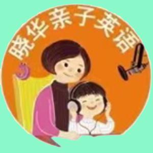 晓华亲子英语陪伴营 一阶二阶三阶