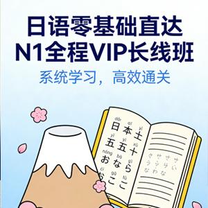 【日语能力】日语零基础直达N1全程vip长线班