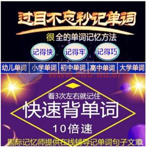 英语单词快速记忆视频教程幼儿动画小初高中大学国际记忆师辅导
