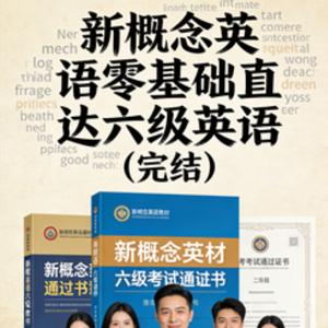 新概念英语零基础直达六级英语（完结）