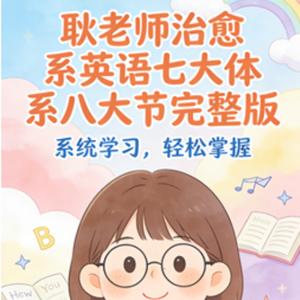 耿老师治愈系英语七大体系八大节完整版