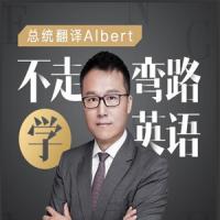 Albert：不走弯路学英语