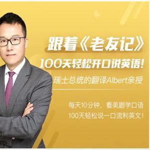 Albert跟着老友记，100天轻松开口说英语