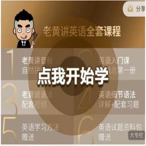 老黄讲英语（全套课程）