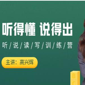【辉说英语】英语听说一站式提升训练营第五期