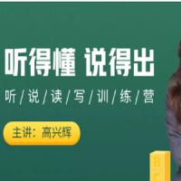 【辉说英语】英语听说一站式提升训练营第五期