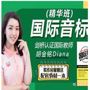 抖音《胡金铭Diana老师-新国际音标精讲班》