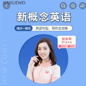 胡金铭Diana老师新概念英语第一二三册精讲班