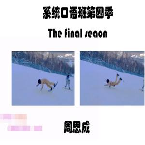 2022周思成春季系统口语第四季