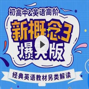 新概念英语3趣味精讲动漫版（逗你学）