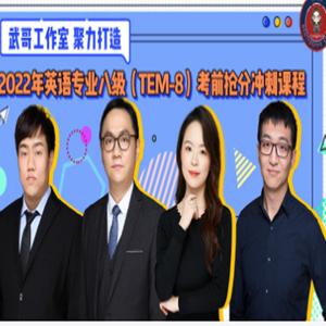 武哥brothefive2022年英语专业八级抢分冲刺课程