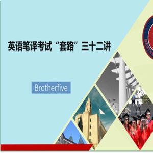 MTI翻译硕士武F系统课