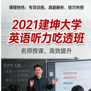2021建坤大学英语听力吃透班