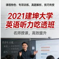 2021建坤大学英语听力吃透班