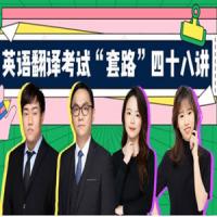 武F英语翻译考试“套路”48讲